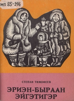 Обложка Электронного документа: Эриэн-быраан эйгэтигэр