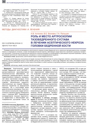 Обложка Электронного документа: Роль и место артроскопии тазобедренного сустава в лечении асептического некроза головки бедренной кости <br>The role and the place of arthroscopy of the hip joint in treatment of aseptic necrosis of the femoral head