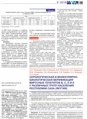 Обложка Электронного документа: Серологическая и молекулярно-биологическая верификация вирусных гепатитов B, C, D и Е у различных групп населения Республики Саха (Якутия) <br>Serological and molecular-biological verification of viral hepatitis B, C, D and E in various populations of the Republic Sakha (Yakutia)