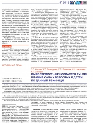 Обложка Электронного документа: Выявляемость Helicobacter pylori штамма caga у взрослых и детей по данным РБ N 1-НЦМ <br>The detectability of Helicobacter pylori CAGA strain in adults and children according to the data of RH N 1-NCM