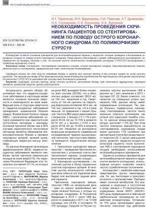 Обложка Электронного документа: Необходимость проведения скрининга пациентов со стентированием по поводу острого коронарного синдрома по полиморфизу CYP2C19 <br>Necessity of screening patients with stenting for acute coronary syndrome by CYP2C19 polymorphism