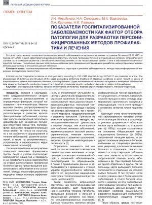 Обложка Электронного документа: Показатели госпитализированной заболеваемости как фактор отбора патологии для разработки персонифицированных методов профилактики и лечения <br>Hospital morbidity rates as a factor in the selection of pathology to develop personalized prevention and treatment methods