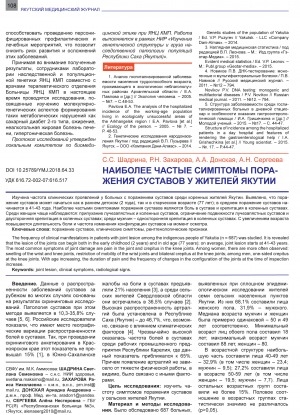 Обложка Электронного документа: Наиболее частые симптомы поражения суставов у жителей Якутии <br>The most frequent symptoms of joints damage among the residents of Yakutia