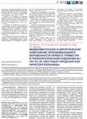 Обложка Электронного документа: Медикаментозное и хирургическое завершение неразвивающейся беременности первого триместра в гинекологическом отделении N 1 ГБУ РС(Я) "Якутская городская клиническая больница" <br>Pharmacological and surgical termination of missed abortion in the first trimester at the department of gynecology ө1of the SBI RS (Ya)