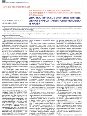 Обложка Электронного документа: Диагностическое значение определения вируса папилломы человека в крови <br>Diagnostic significance of the human papilloma virus detection in blood