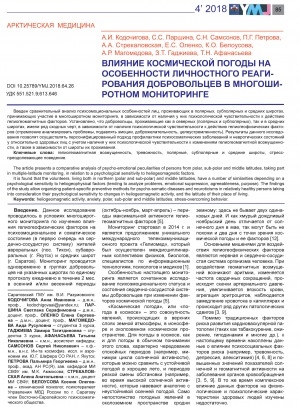 Обложка Электронного документа: Влияние космической погоды на особенности личностного реагирования добровольцев в многоширотном мониторинге <br>Space weather effects on the features of personal response of volunteers in a multiple-latitude monitoring