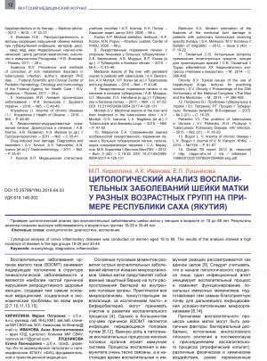 Обложка Электронного документа: Цитологический анализ воспалительных заболеваний шейки матки у разных возрастных групп на примере Республики Саха (Якутия) <br>Сytological analysis of cervix inflammatory diseases in different age groups on the example of the Sakha (Yakutia) Republic