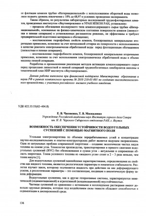 Обложка Электронного документа: Возможность обеспечения устойчивости водоугольных суспензий с помощью магнитного поля