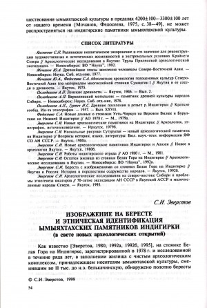 Обложка Электронного документа: Изображение на бересте и этническая идентификация ымыяхтахских памятников Индигирки (в свете новых археологических открытий)