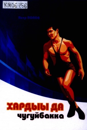 Обложка Электронного документа: Хардыы да чугуйбакка