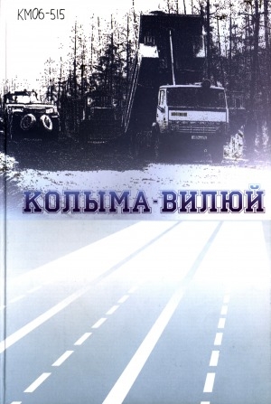 Обложка Электронного документа: Колыма - Вилюй