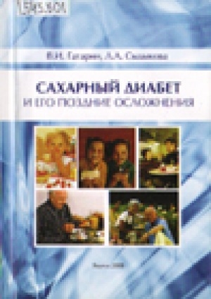 Обложка Электронного документа: Сахарный диабет и его поздние осложнения: учебное пособие по курсу эндокринологии для студентов медицинских вузов, обучающихся по специальности 040100 - Лечебное дело, и для врачей