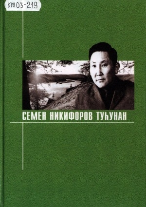 Обложка Электронного документа: Сэмэн Никифоров туһунан: ахтыылар, ыстатыйалар