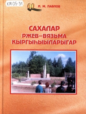 Обложка Электронного документа: Сахалар Ржев-Вязьма кыргыһыыларыгар