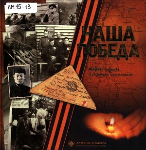Обложка Электронного документа: Наша Победа. Подвиг народа в сердцах поколений, 1945-2015
