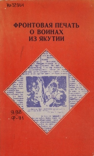 Обложка Электронного документа: Фронтовая печать о воинах из Якутии: сборник статей, очерков, корреспонденций, заметок, сообщений