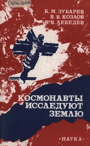 Обложка Электронного документа: Космонавты исследуют Землю