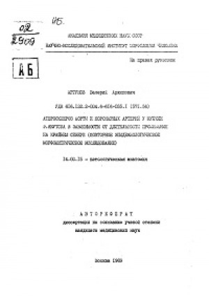 Обложка Электронного документа: Атеросклероз аорты и коронарных артерий у мужчин г. Якутска в зависимости от длительности проживания на Крайнем Севере (повторное эпидемиологическое морфометрическое исследование): автореферат диссертации на соискане ученой степени кандидата медицинских наук. 14.00.15
