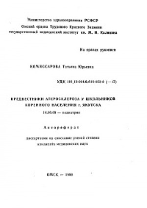 Обложка Электронного документа: Предвестники атеросклероза у школьников коренного населения г. Якутска