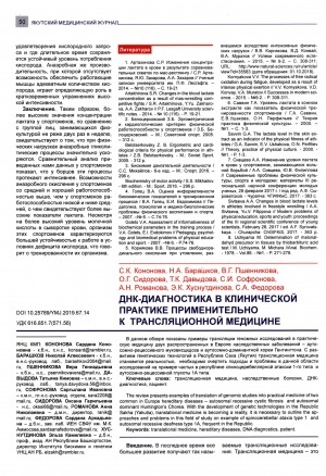 Обложка Электронного документа: ДНК-диагностика в клинической практике применительно к трансляционной медицине