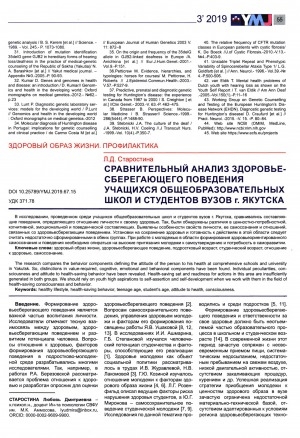 Обложка Электронного документа: Сравнительный анализ здоровьесберегающего поведения учащихся общеобразовательных школ и студентов вузов г. Якутска