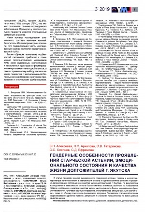 Обложка Электронного документа: Гендерные особенности проявлений старческой астении, эмоционального состояния и качества жизни долгожителей г. Якутска