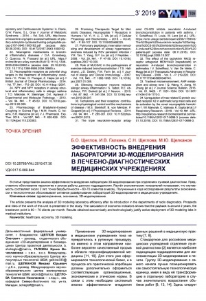 Обложка Электронного документа: Эффективность внедрения лаборатории 3D-моделирования в лечебно-диагностических медицинских учреждениях