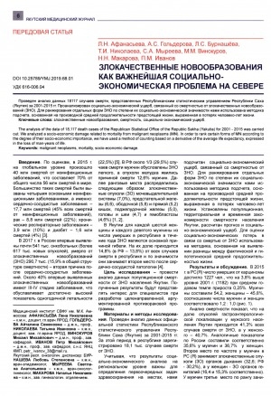 Обложка Электронного документа: Злокачественные новообразования как важнейшая социально-экономическая проблема на Севере