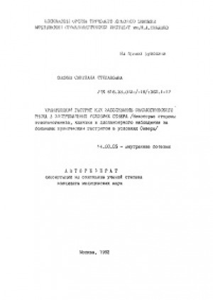 Обложка Электронного документа: Хронический гастрит как заболевание онкологического риска в экстремальных условиях Севера: (некоторые стороны этиопатогенеза, клиники и диспансерного наблюдения за больными хрон. гастритом в условиях Севера). автореферат диссертации на соискание ученой степени кандидата медицинских наук. 14.00.05