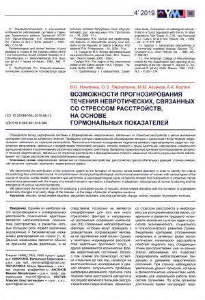Обложка Электронного документа: Возможности прогнозирования течения невротических, связанных со стрессом расстройств, на основе гормональных показателей