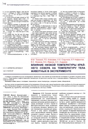 Обложка Электронного документа: Влияние низкой температуры Крайнего Севера на температуру тела животных в эксперименте