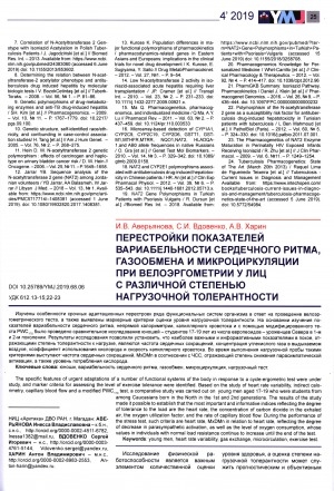 Обложка Электронного документа: Перестройки показателей вариабельности сердечного ритма, газообмена и микроциркуляции при велоэргометрии у лиц с различной степенью нагрузочной толерантности