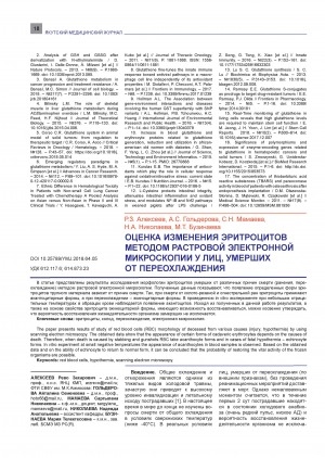 Обложка Электронного документа: Оценка изменения эритроцитов методом растровой электронной микроскопии у лиц, умерших от переохлаждения <br>Assessment of change of erythrocytes by method of raster electronic microscopy at the persons who died of fatal hypothermia