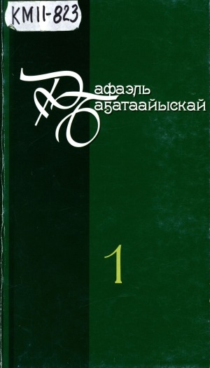 Обложка Электронного документа: Айымньылар толору хомуурунньуктара: 10 томнаах <br/>
Т. 1: Кытыан кымньыы; Сөрүүн сүүрээн; Күн уоттаах Корея; Мэнигийээн мэтириэттэр; Үс муннук