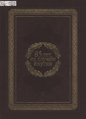 Обложка Электронного документа: 85 лет на службе Якутии: Постоянное представительство Республики Саха (Якутия) при Президенте Российской Федерации