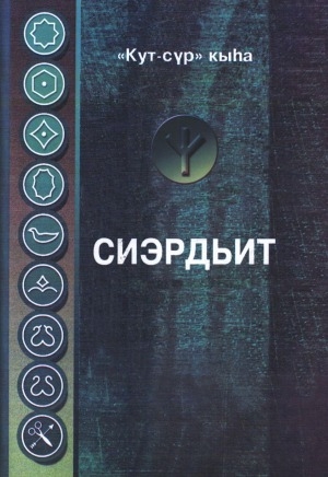 Обложка Электронного документа: Сиэрдьит