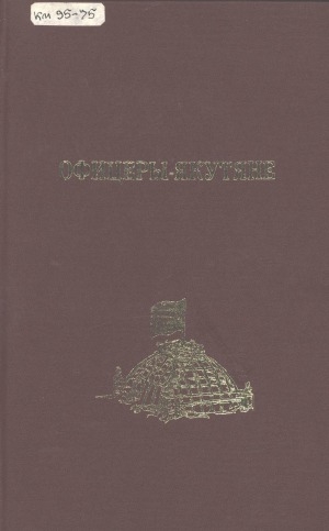 Обложка Электронного документа: Офицеры-якутяне - участники Великой Отечественной войны 1941- 1945 гг.: Биографические справки