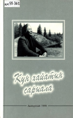 Обложка Электронного документа: Күн хайатын сарыала