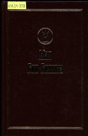 Обложка Электронного документа: Ыал Бии Билиитэ