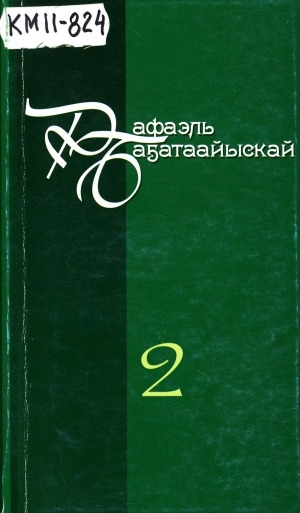 Обложка Электронного документа: Айымньылар толору хомуурунньуктара: 10 томнаах <br/>
Т. 2: Уолаттар уонна кийииттэр; Мүлчү-хаччы мүлүкүчүүстэр; Сай ортото