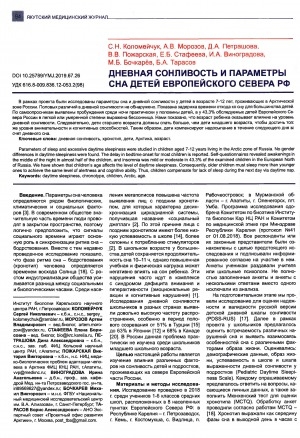 Обложка Электронного документа: Дневная сонливость и параметры сна детей Европейского Севера РФ