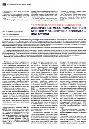 Обложка Электронного документа: Эндокринные механизмы контроля бронхов у пациентов с бронхиальной астмой