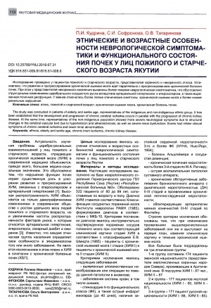 Обложка Электронного документа: Этнические и возрастные особенности неврологической симптоматики и функционального состояния почек у лиц пожилого и старческого возраста Якутии