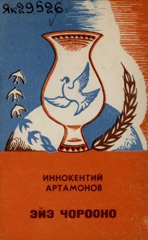 Обложка Электронного документа: Эйэ чорооно: орто уонна улахан саастаах оҕолорго хоһооннор, поэма