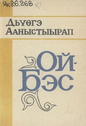 Обложка Электронного документа: Ой - бэс