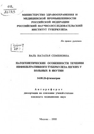 Обложка Электронного документа: Патогенетические особенности течения инфильтративного туберкулеза легких у больных в Якутии: автореферат диссертации ученой степени кандидата медицинских наук. 14.00.26