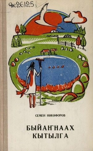 Обложка Электронного документа: Быйаҥнаах кытылга: сэһэн