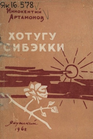 Обложка Электронного документа: Хотугу сибэкки