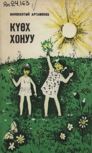 Обложка Электронного документа: Күөх хонуу: кыра саастаах оҕолорго хоһооннор