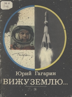 Обложка Электронного документа: Вижу Землю...: документальный рассказ